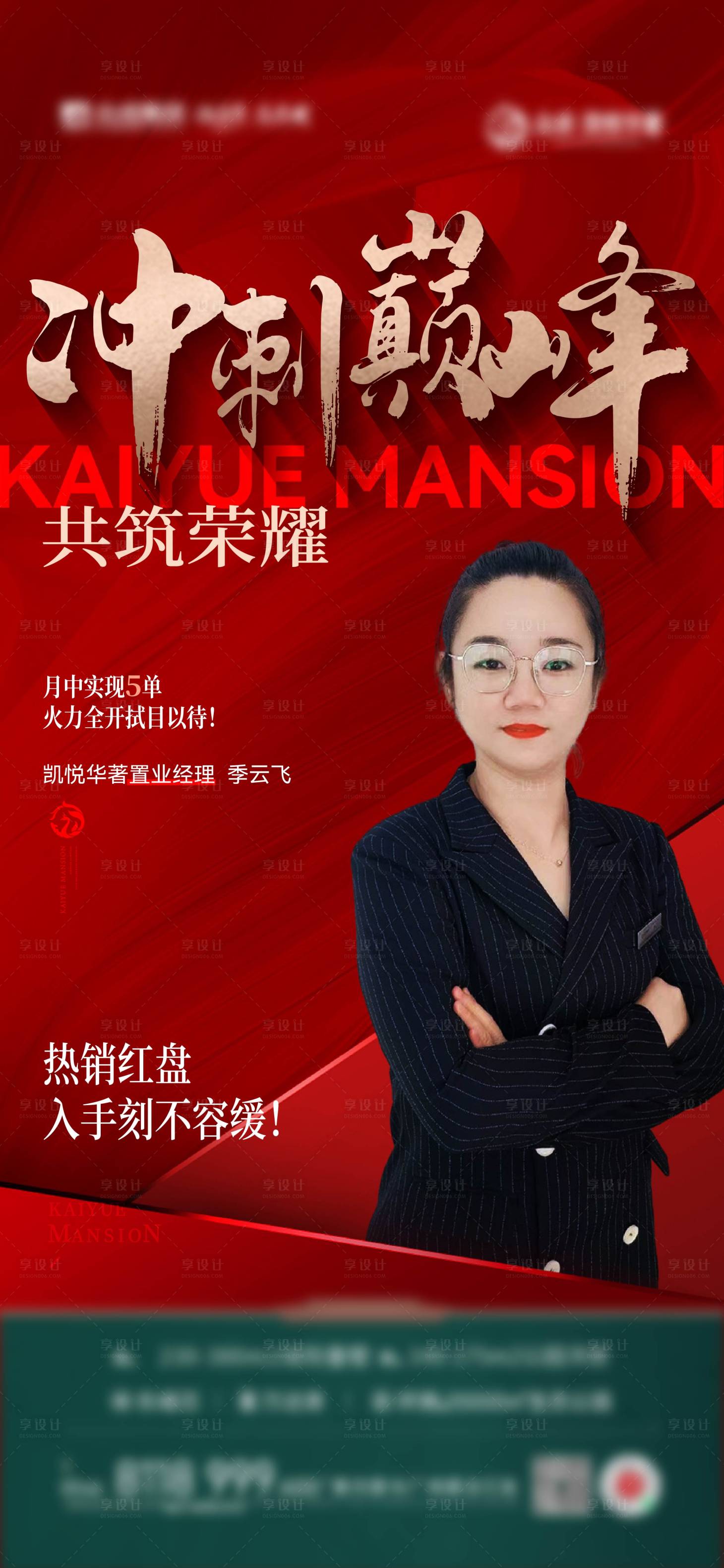 源文件下载【享设计】搜索编号：45670028946069429【地产销售冠军海报】