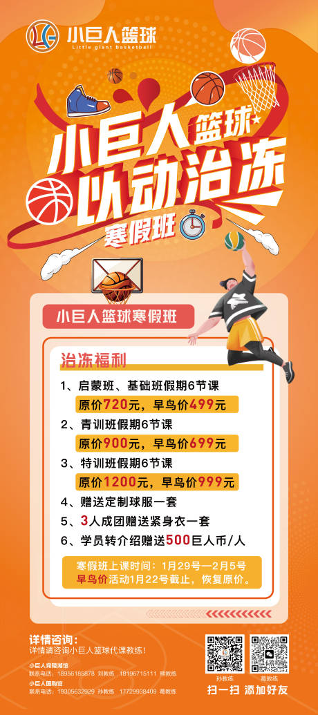 源文件下载【篮球寒假班招生宣传海报】编号：99920029045956190