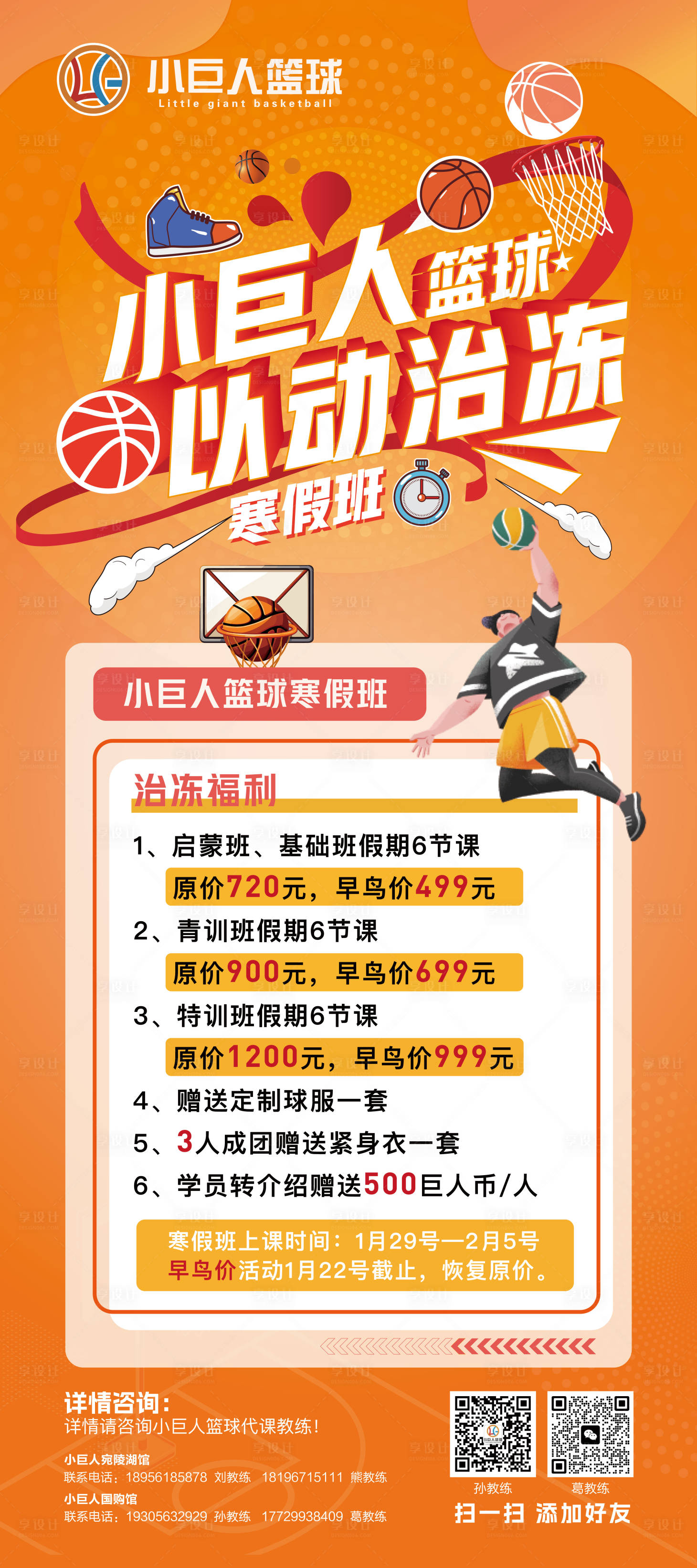 源文件下載【享設計】搜索編號：99920029045956190【籃球寒假班招生宣傳海報】