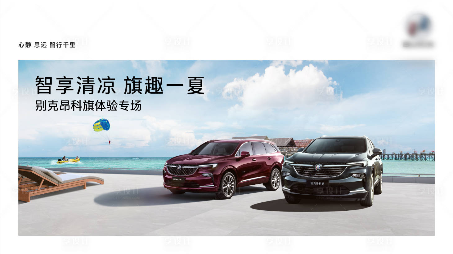 源文件下载【享设计】搜索编号：49110029031837090【智享清凉试驾体验会活动主画面】