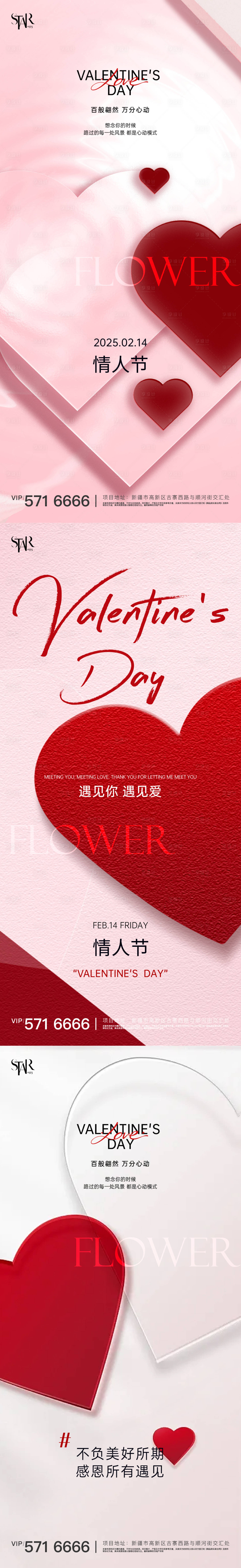 源文件下載【享設計】搜索編號：20350028629444353【情人節宣傳系列海報】