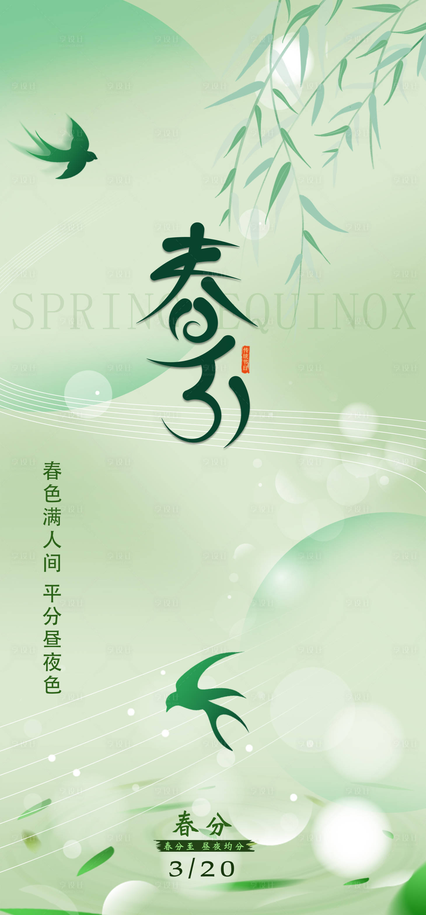源文件下載【享設計】搜索編號：98890029010957079【春分節(jié)氣海報】