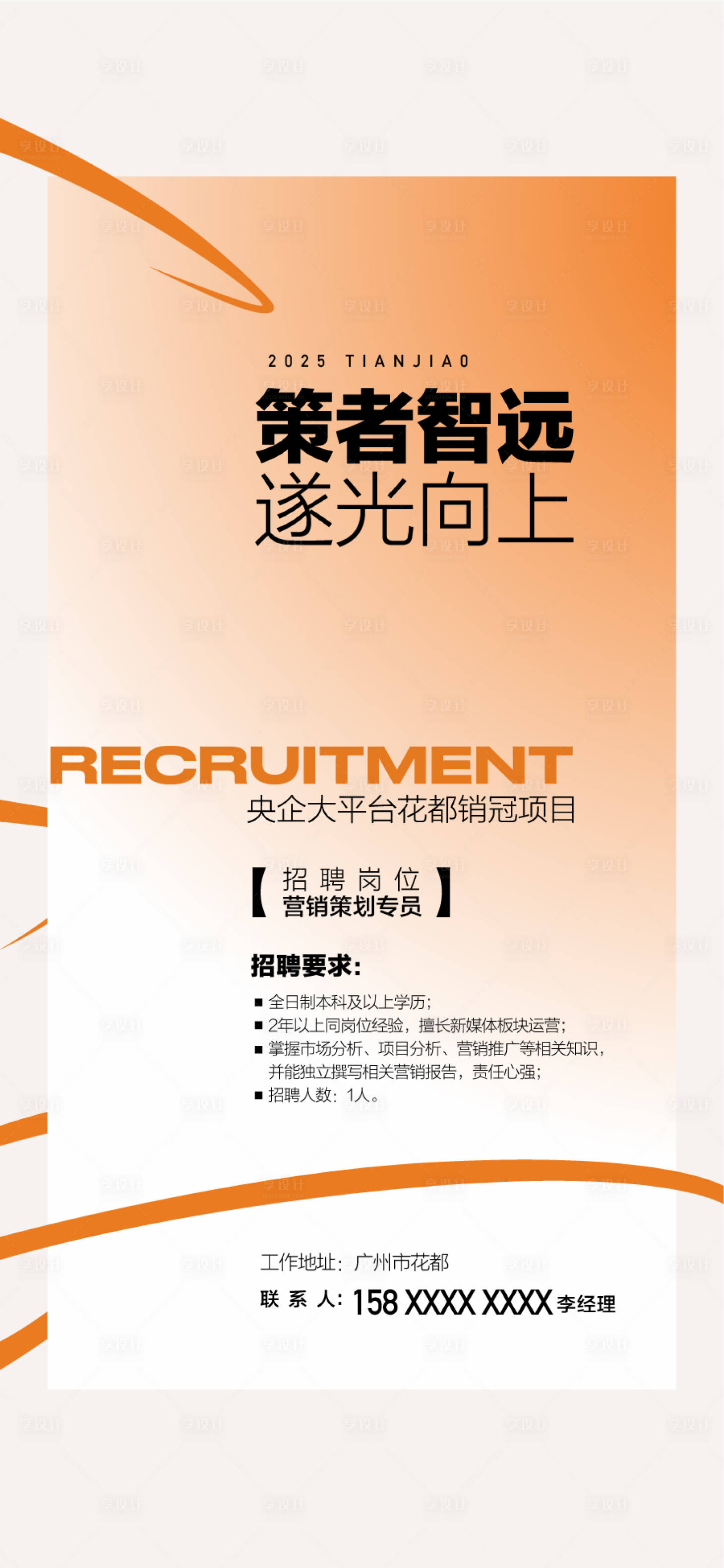 源文件下載【享設(shè)計(jì)】搜索編號(hào)：78800028882672443【地產(chǎn)企業(yè)銷售精英招聘海報(bào)】