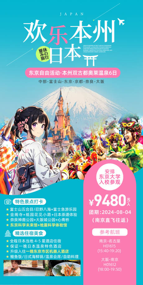 源文件下载【日本本州旅游海报】编号：42310028752506804