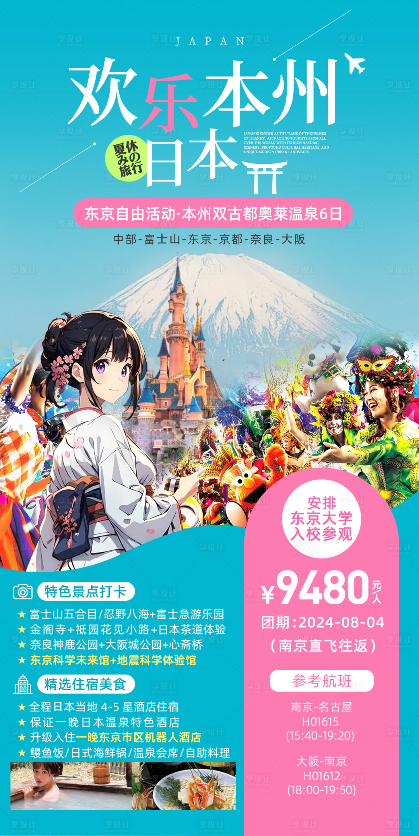 源文件下載【享設計】搜索編號：42310028752506804【日本本州旅游海報】