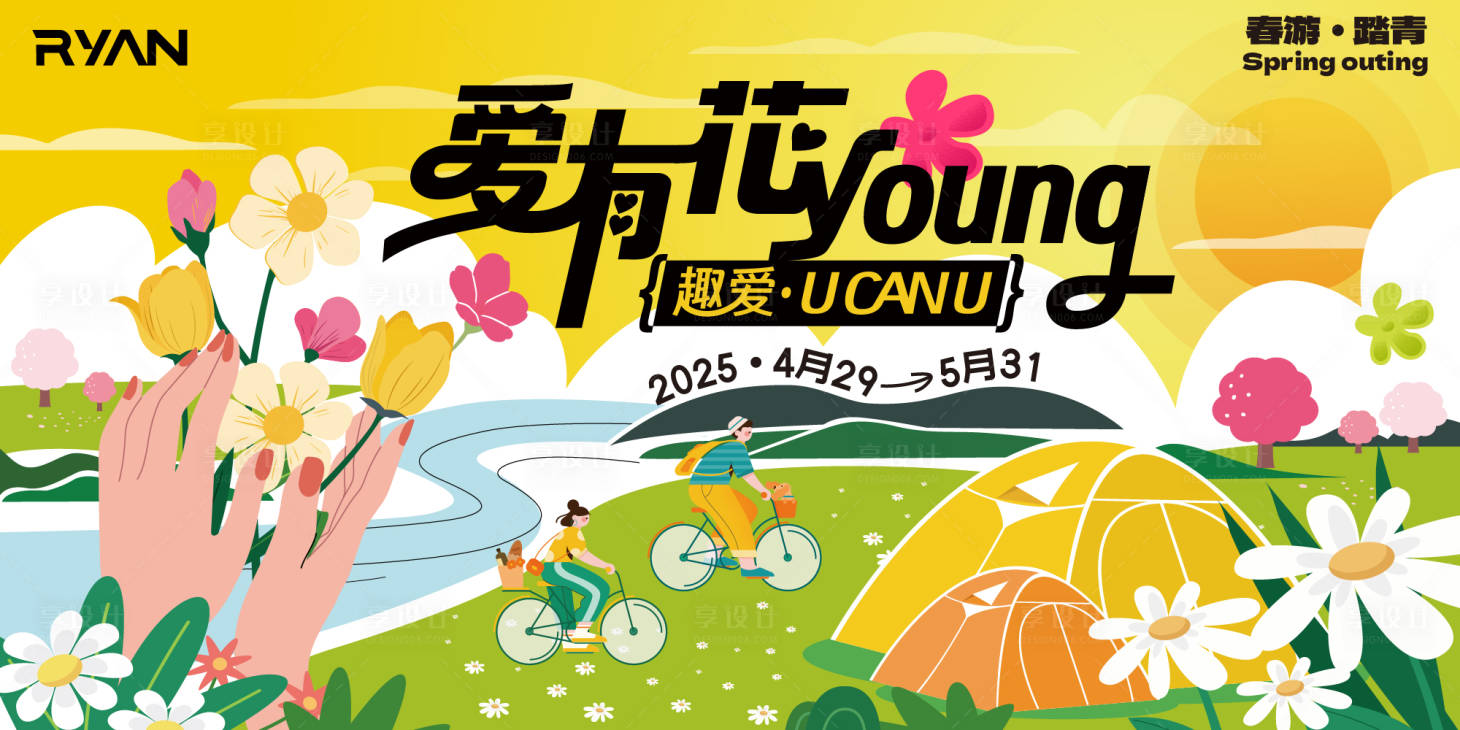 源文件下载【享设计】搜索编号：99410028902577191【爱有花young商业广场主视觉背景板】