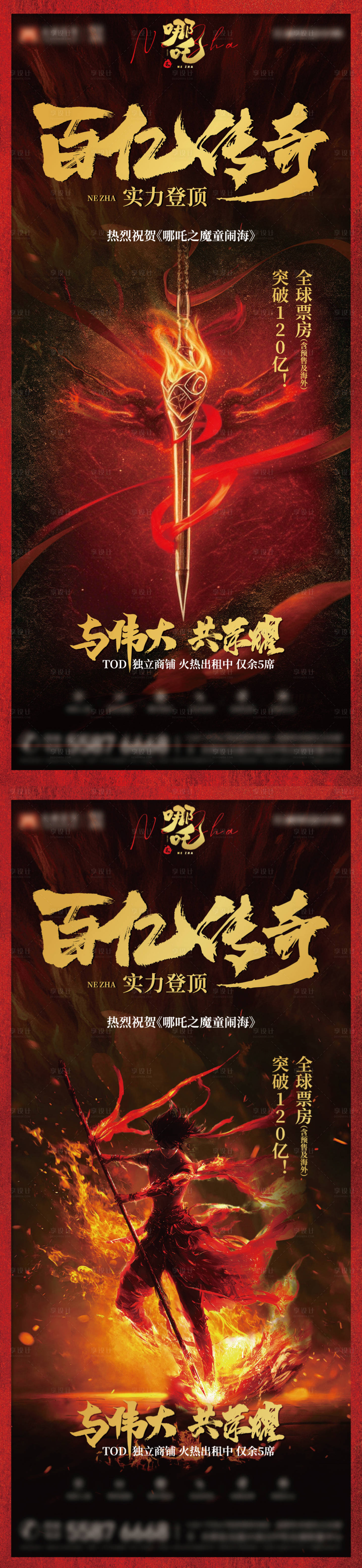 源文件下載【享設(shè)計(jì)】搜索編號：84150029013861671【哪吒破百億熱點(diǎn)借勢海報(bào)】