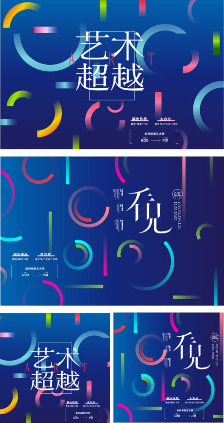 创意艺术活动展板海报
