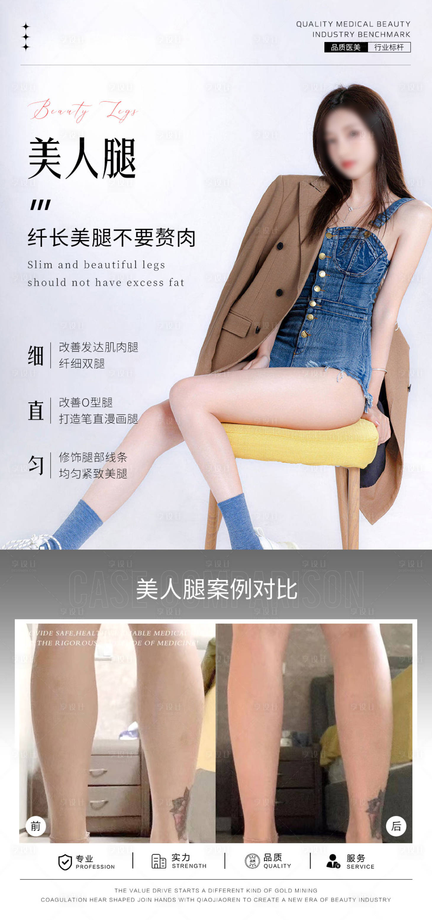源文件下載【享設(shè)計】搜索編號：38500028197314757【醫(yī)美瘦腿案例海報】