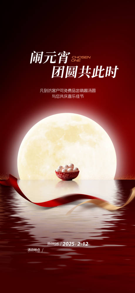 源文件下载【元宵节海报】编号：88190028817848622