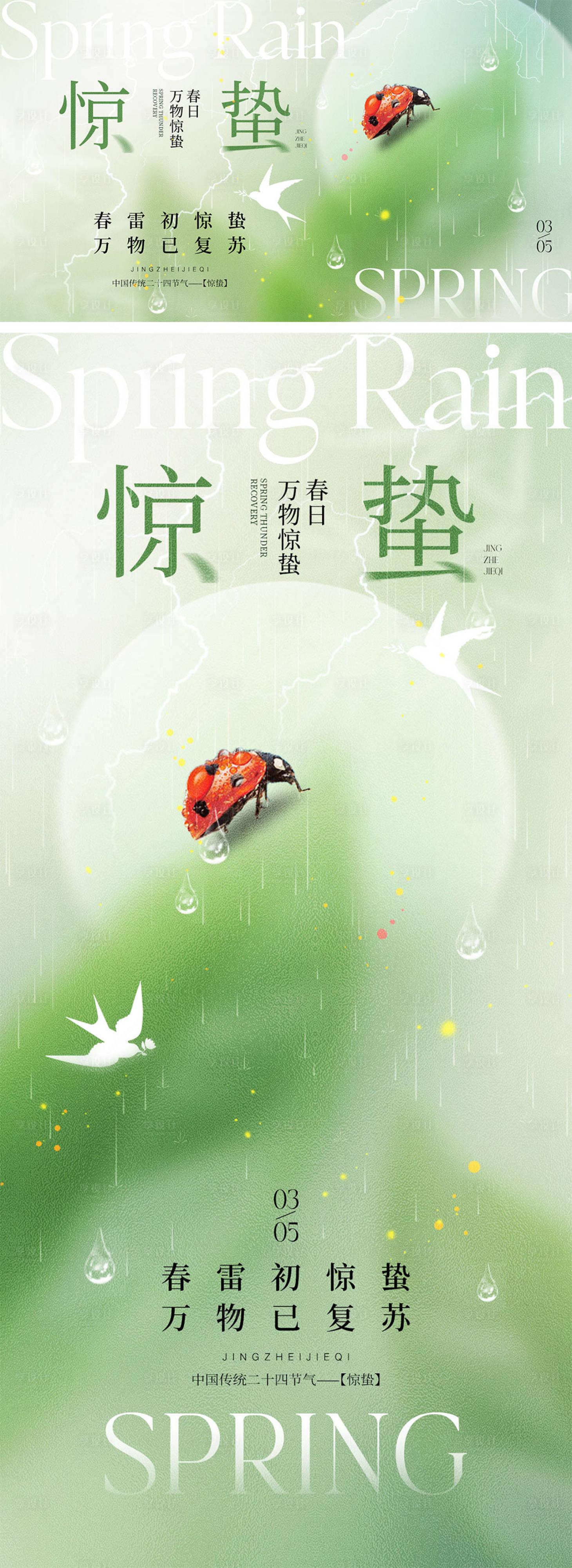 源文件下载【享设计】搜索编号：21710028784755632【惊蛰节气海报】