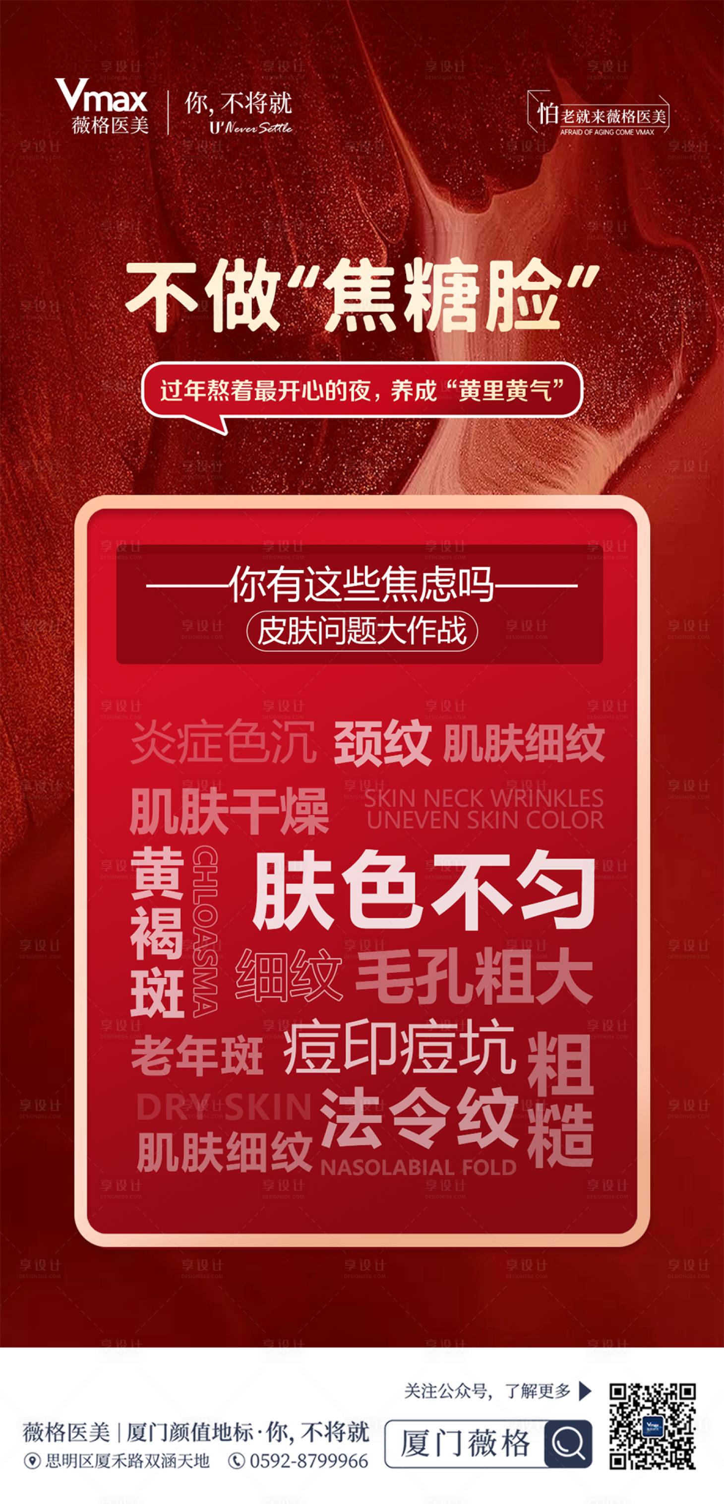 源文件下载【享设计】搜索编号：70900028631173069【医美皮肤痛点不做焦糖脸抗衰海报】