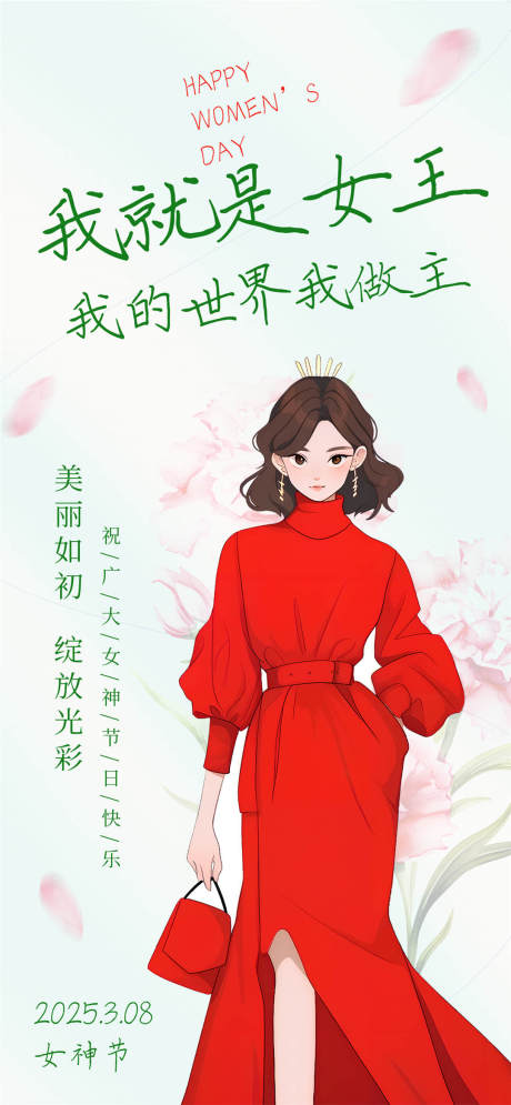 女王女神节海报