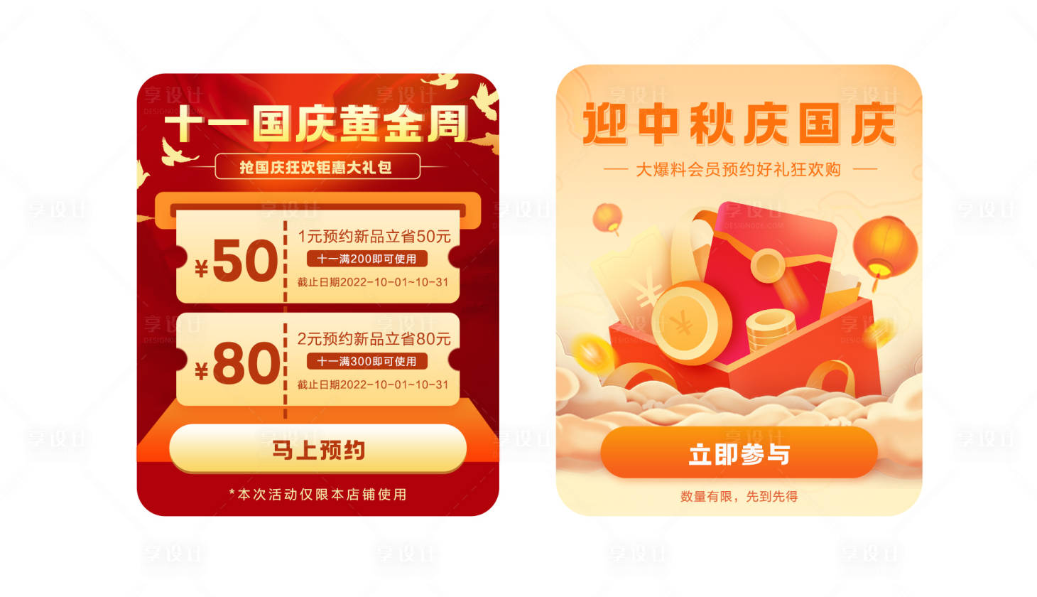 源文件下載【享設計】搜索編號：42660028780051291【國慶黃金周促銷活動APP彈窗UI設計】
