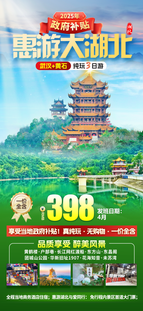 源文件下载【湖北旅游海报】编号：82880028729847346