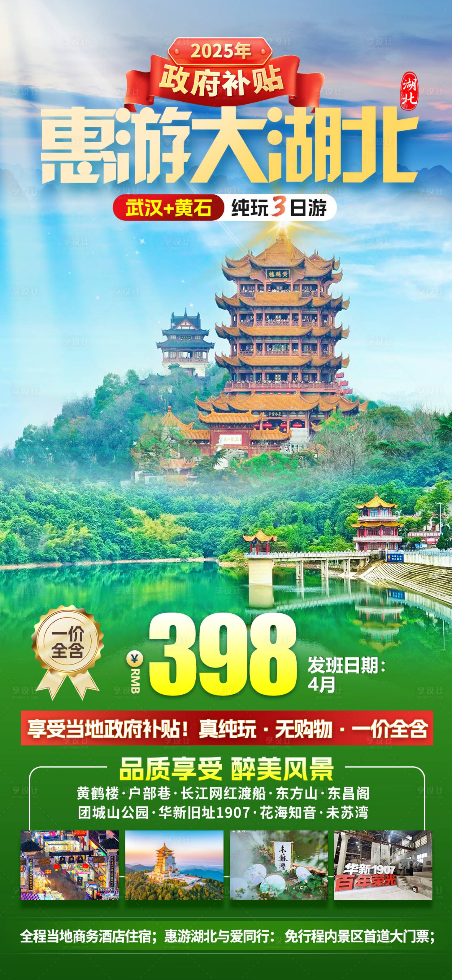 源文件下載【湖北旅游海報】編號：82880028729847346