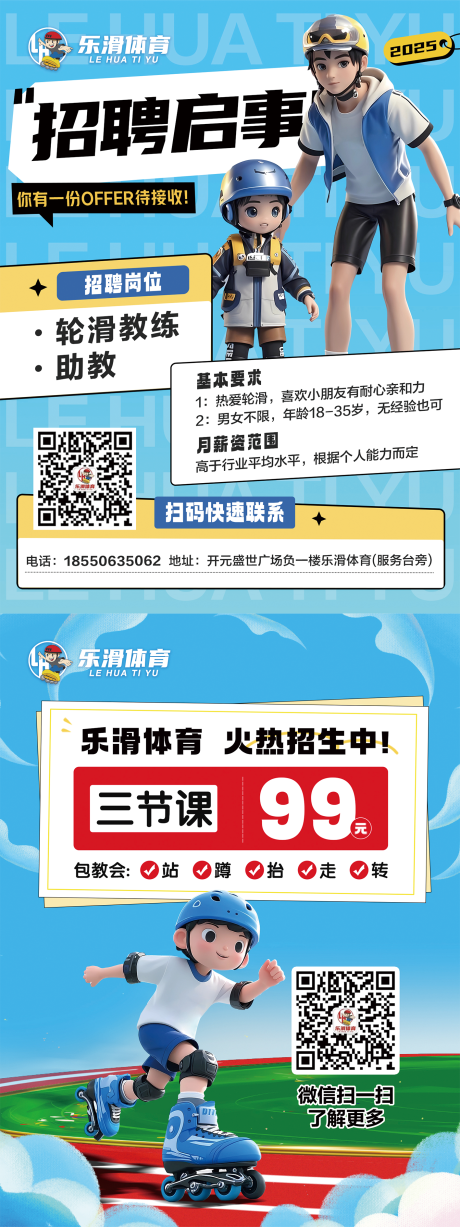 源文件下载【轮滑招聘招生DM宣传单页】编号：58740029079742757