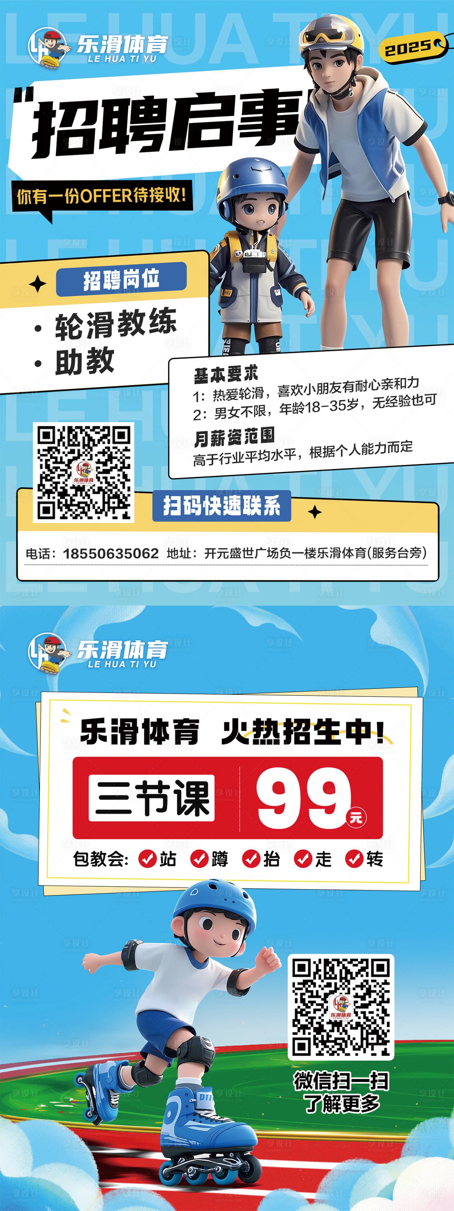 源文件下载【享设计】搜索编号：58740029079742757【轮滑招聘招生DM宣传单页】
