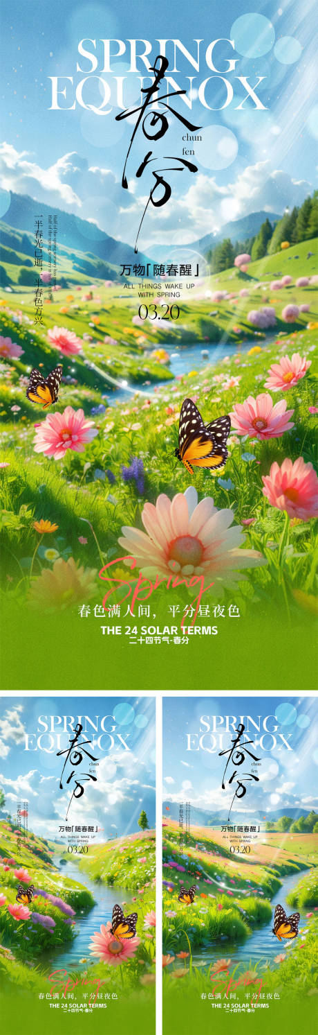 源文件下载【春分节气海报】编号：61210029051929246