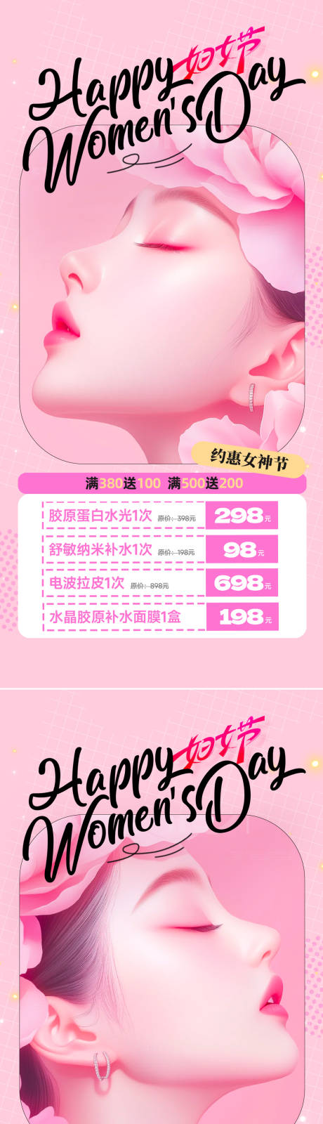 源文件下載【享設計】搜索編號：51950028836664986【醫美38女神節促銷海報】