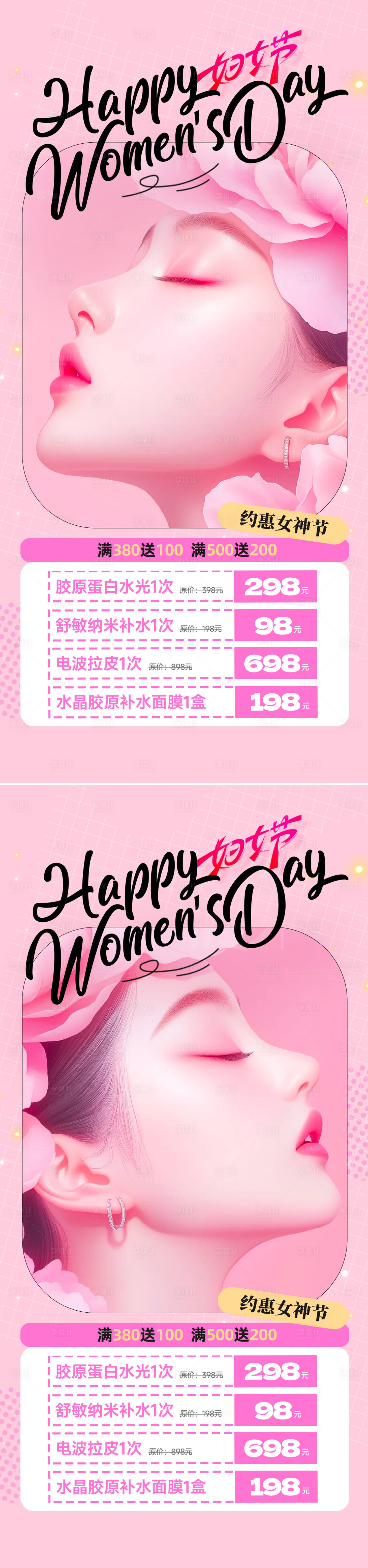 源文件下载【享设计】搜索编号：51950028836664986【医美38女神节促销海报】