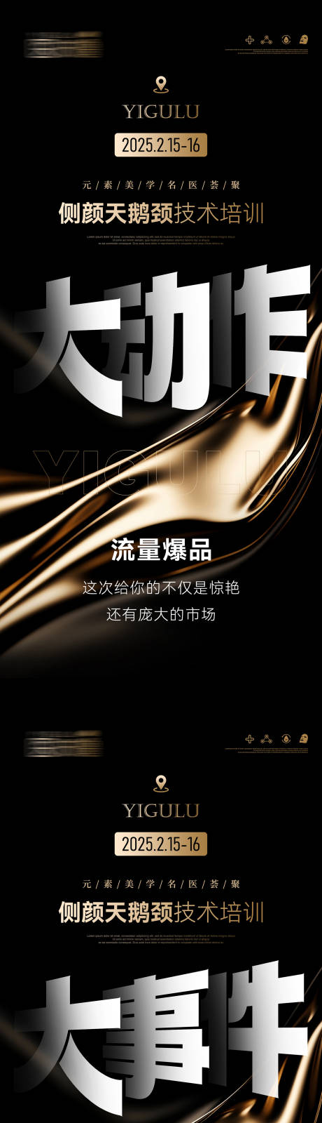 源文件下载【医美黑金高级大字报海报】编号：52290028918875043