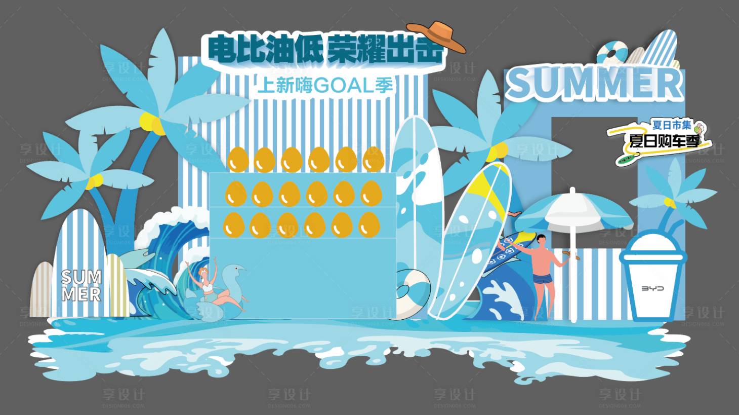 源文件下載【享設計】搜索編號：43170028813207359【夏天美陳 】