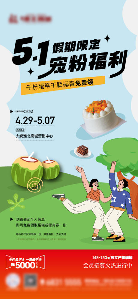 五一暖场活动海报