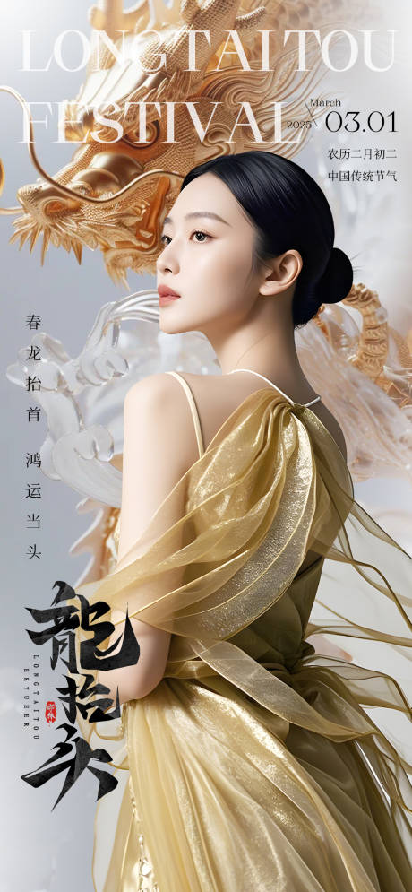 源文件下载【医美龙抬头海报】编号：64370029092682922