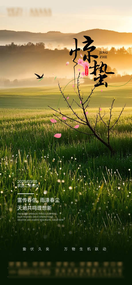 源文件下載【享設計】搜索編號：93560028892453382【驚蟄節氣海報】