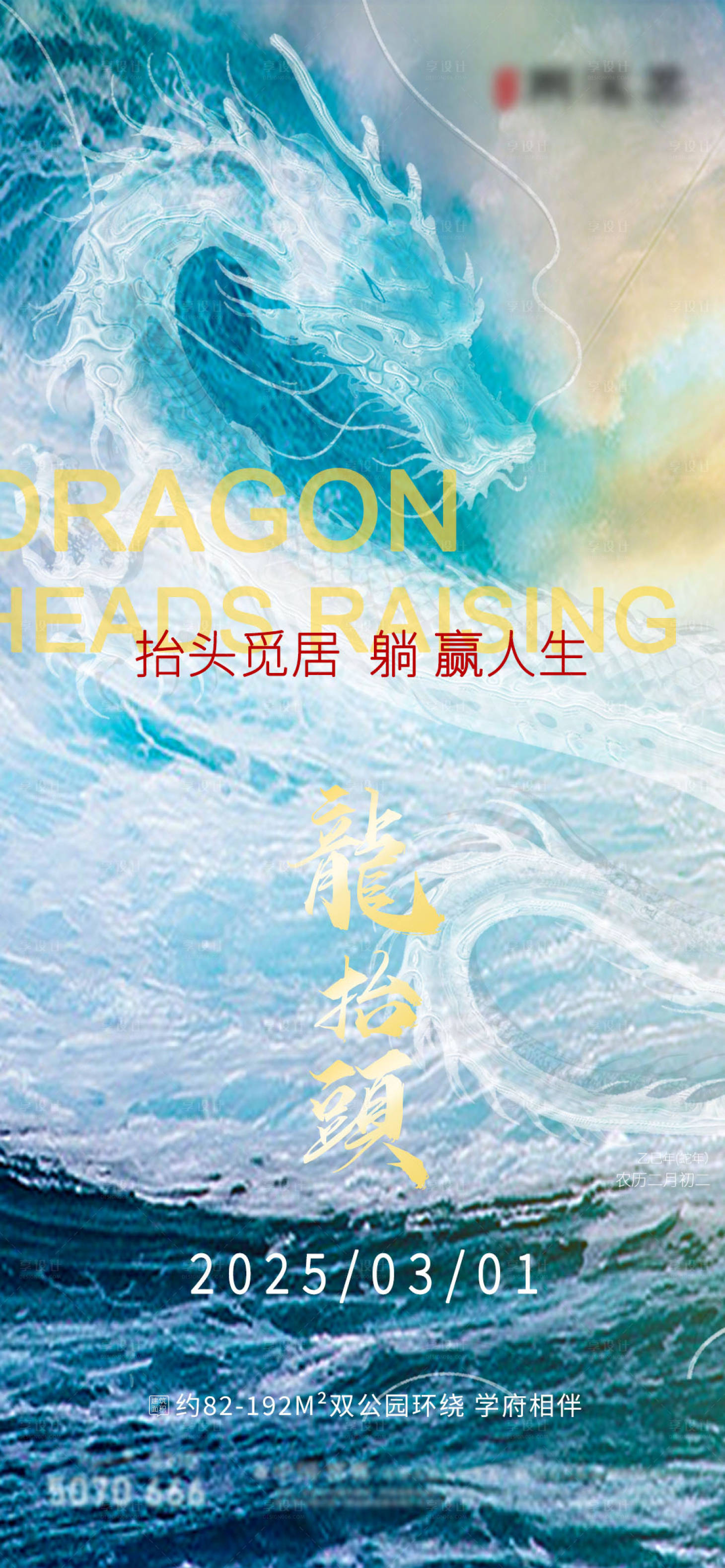 源文件下载【享设计】搜索编号：31820029002106709【龙抬头地产海报】