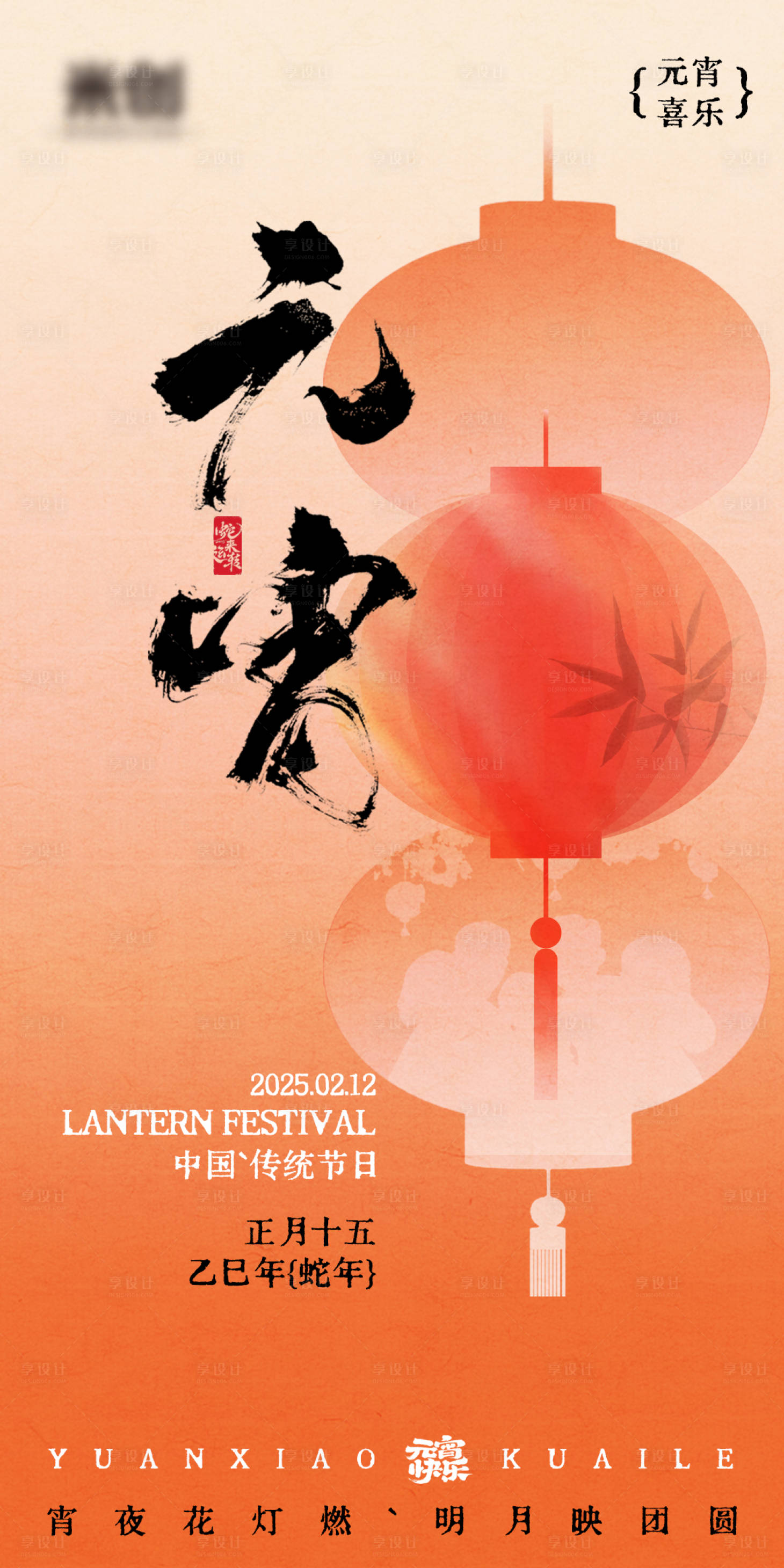 源文件下载【享设计】搜索编号：35530028611585509【元宵节节日海报】