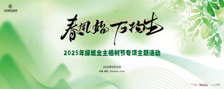 源文件下载【业主植树节背景板】编号：97030029027191426