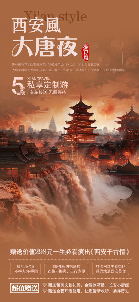 源文件下载【享设计】搜索编号：89040028931854997【西安旅游海报】