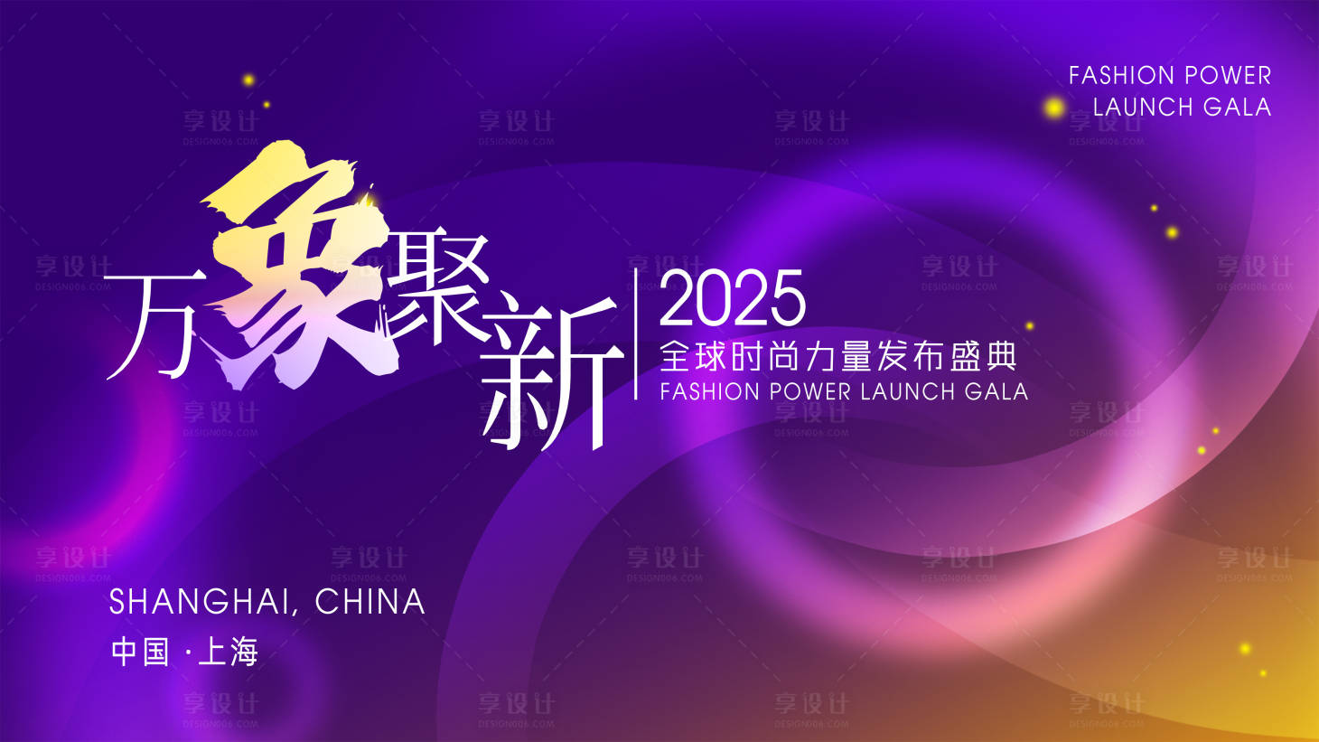源文件下载【享设计】搜索编号：70130028826545066【紫色渐变时尚潮流炫彩发布会活动主视觉】