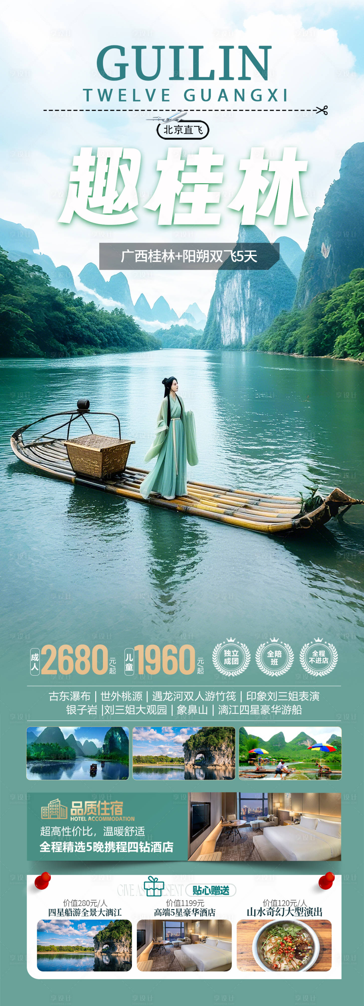 源文件下載【廣西桂林旅游海報】編號：20720029043789836