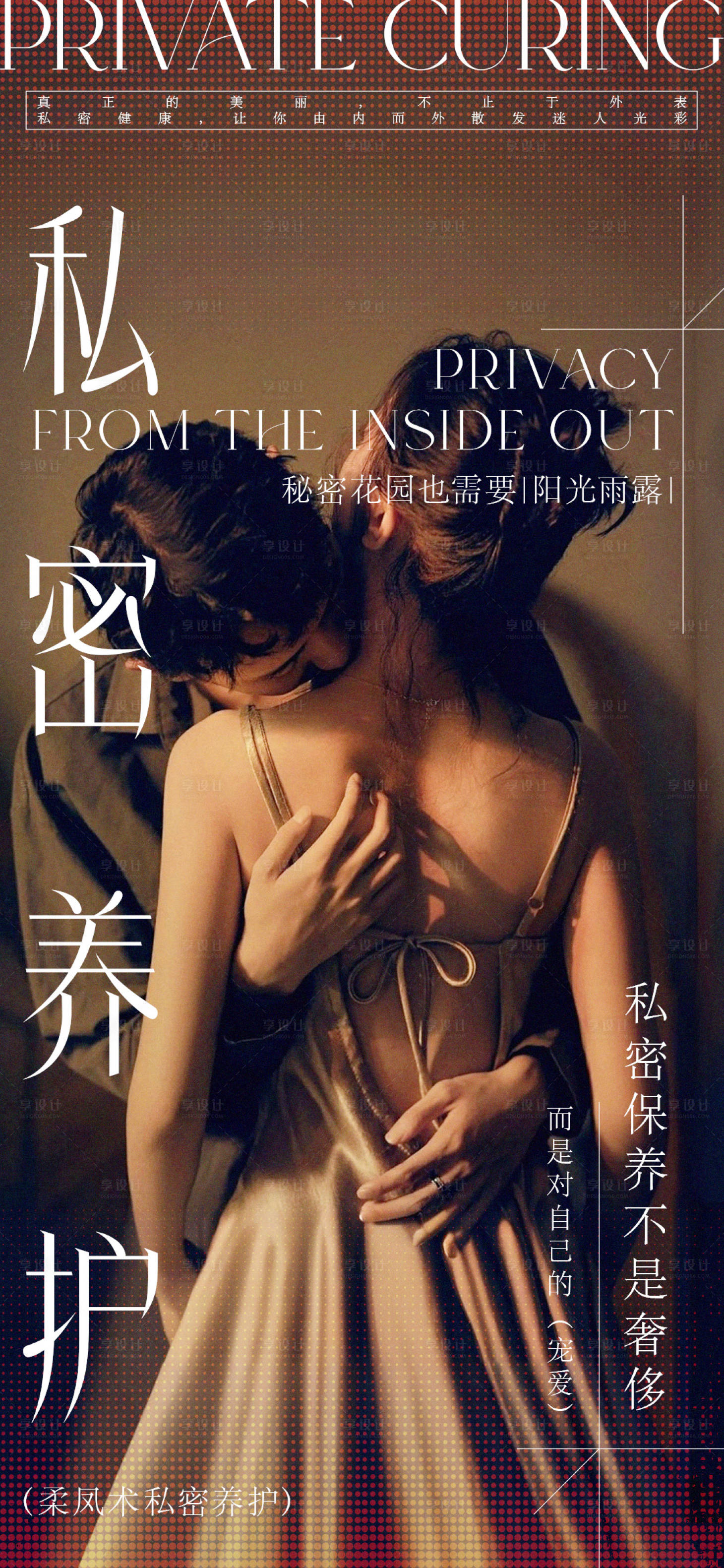 源文件下载【享设计】搜索编号：67240028682675019【私密保养海报】