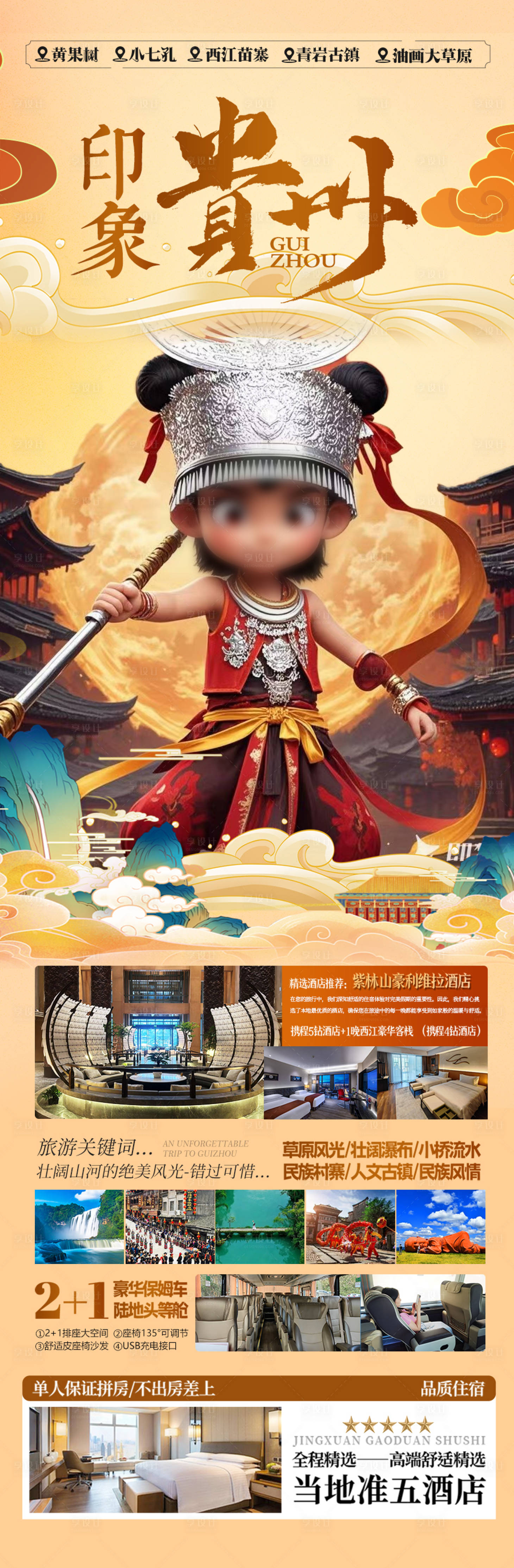 源文件下载【享设计】搜索编号：86030028833487911【贵州哪吒旅游海报】