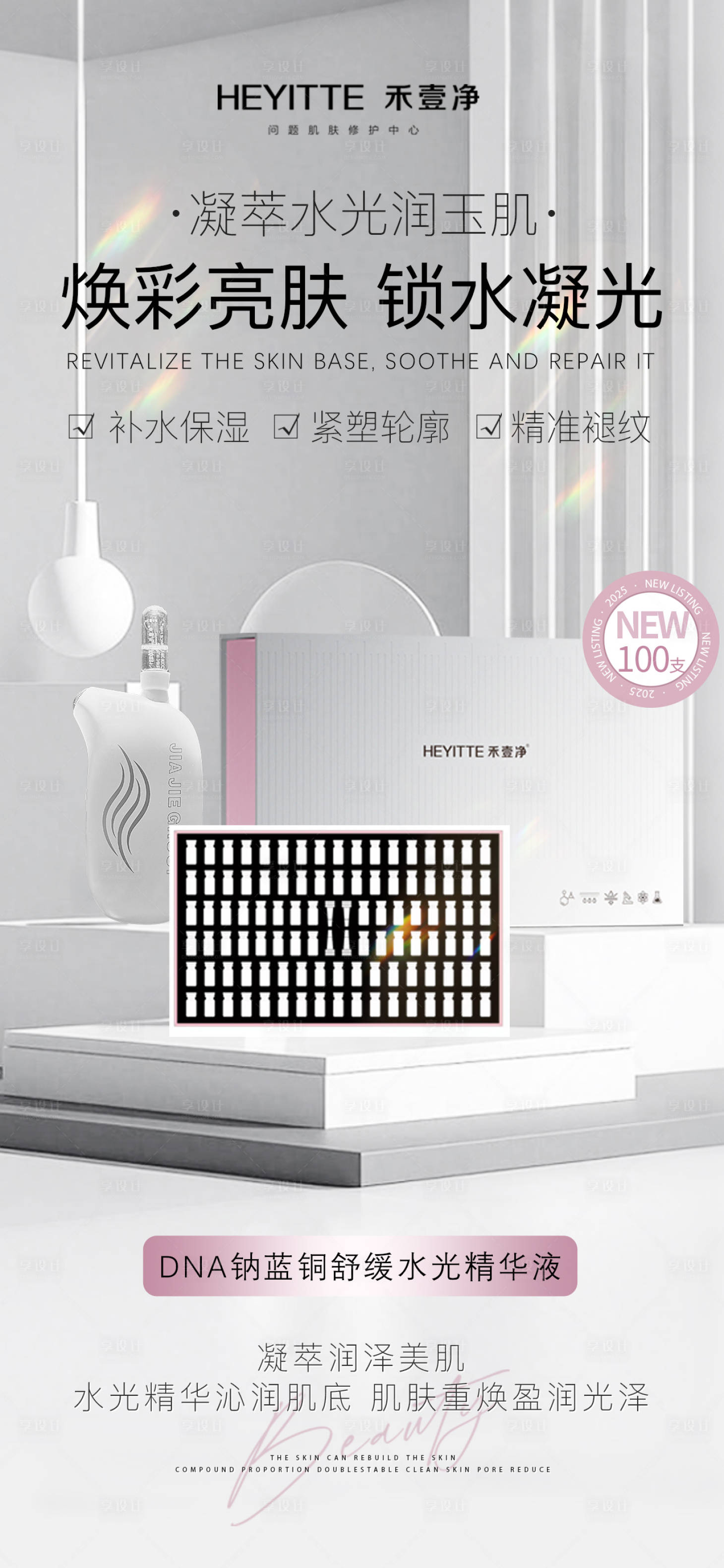源文件下載【享設計】搜索編號：15360028700895086【DNA鈉藍銅舒緩水光精華液護膚海報】