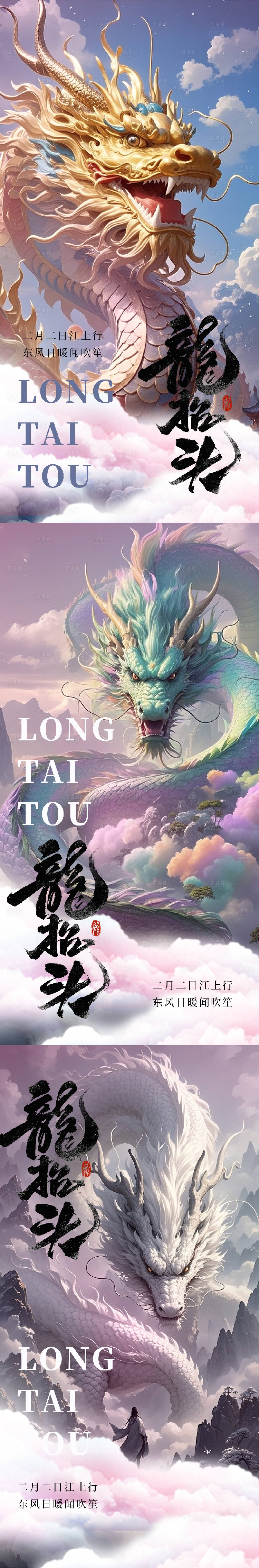源文件下載【享設計】搜索編號：59980029049663084【中國傳統節日二月二龍抬頭海報】