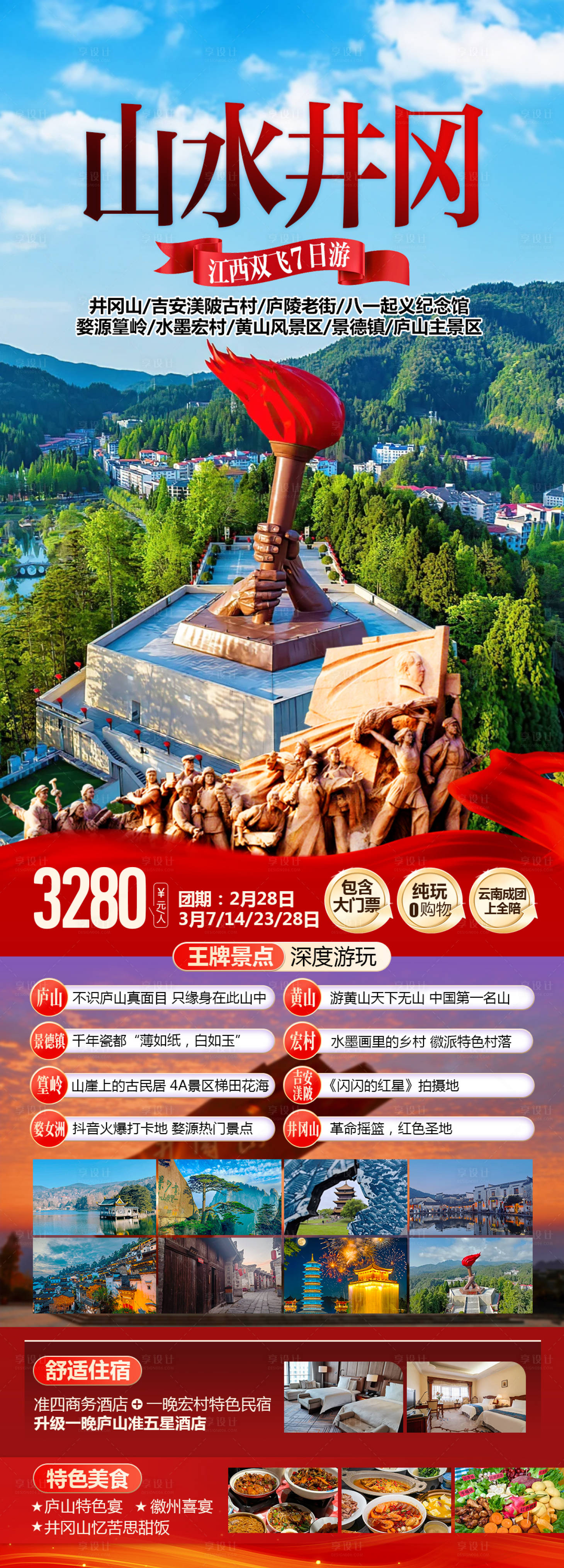 源文件下載【享設計】搜索編號：39360028893293620【江西井岡山旅游海報】