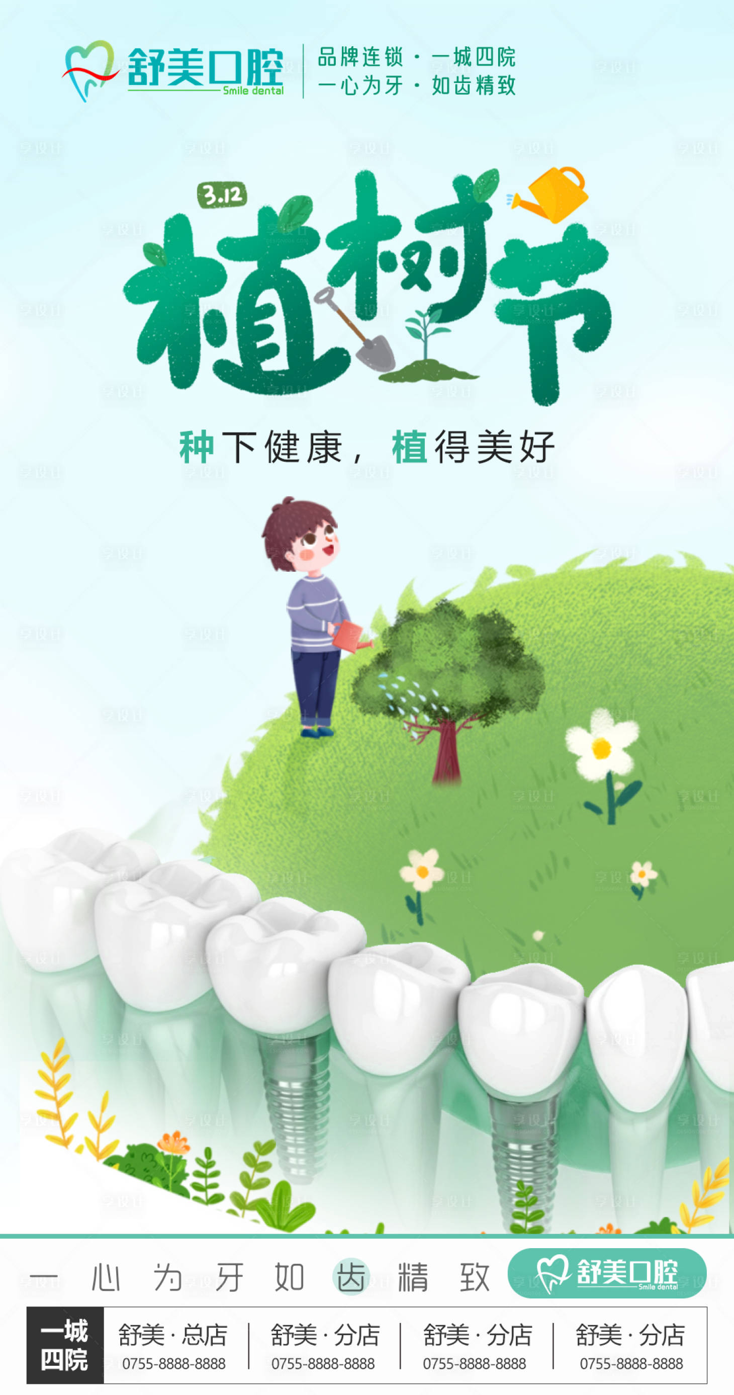 源文件下载【享设计】搜索编号：59870028729323631【口腔植树节海报 】