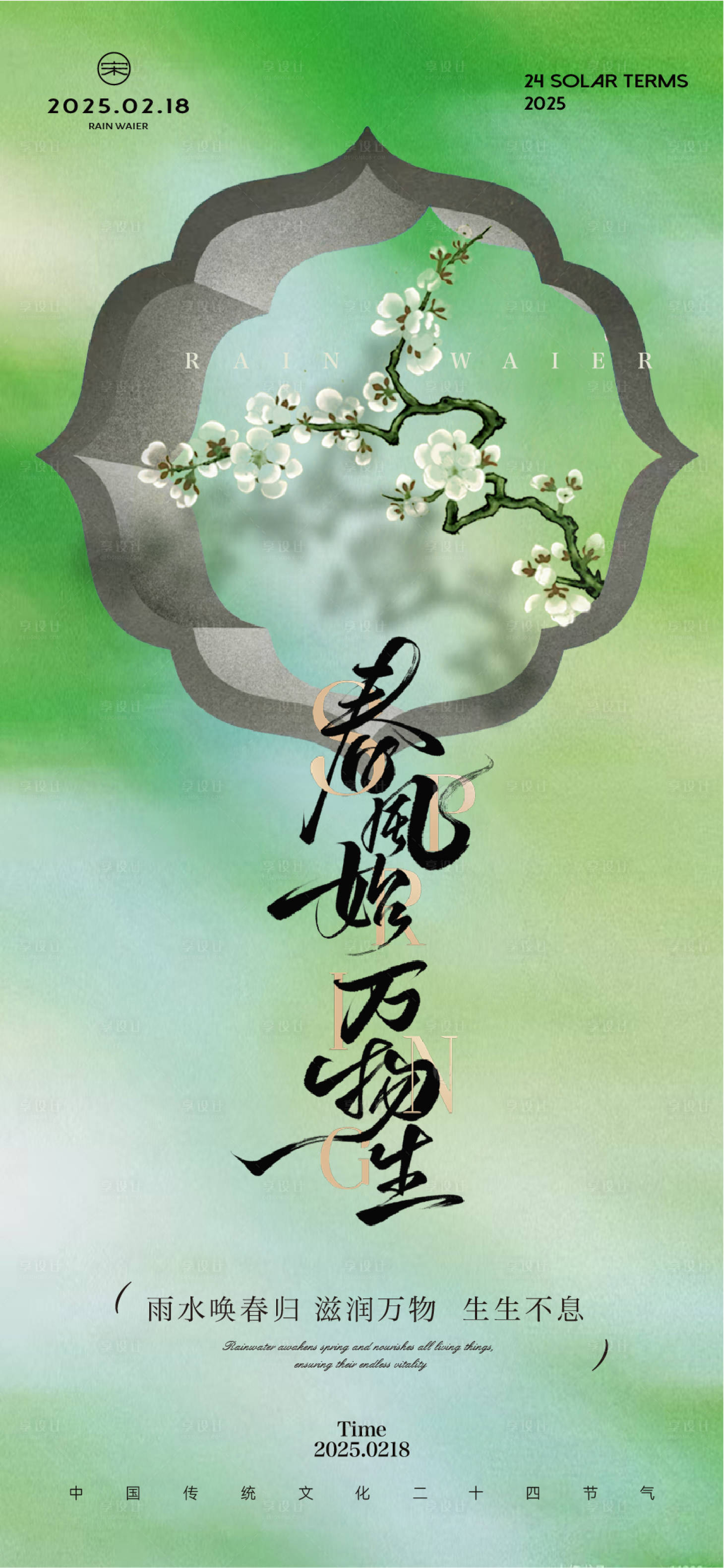 源文件下載【享設計】搜索編號：97860028719299408【雨水地產節氣海報】