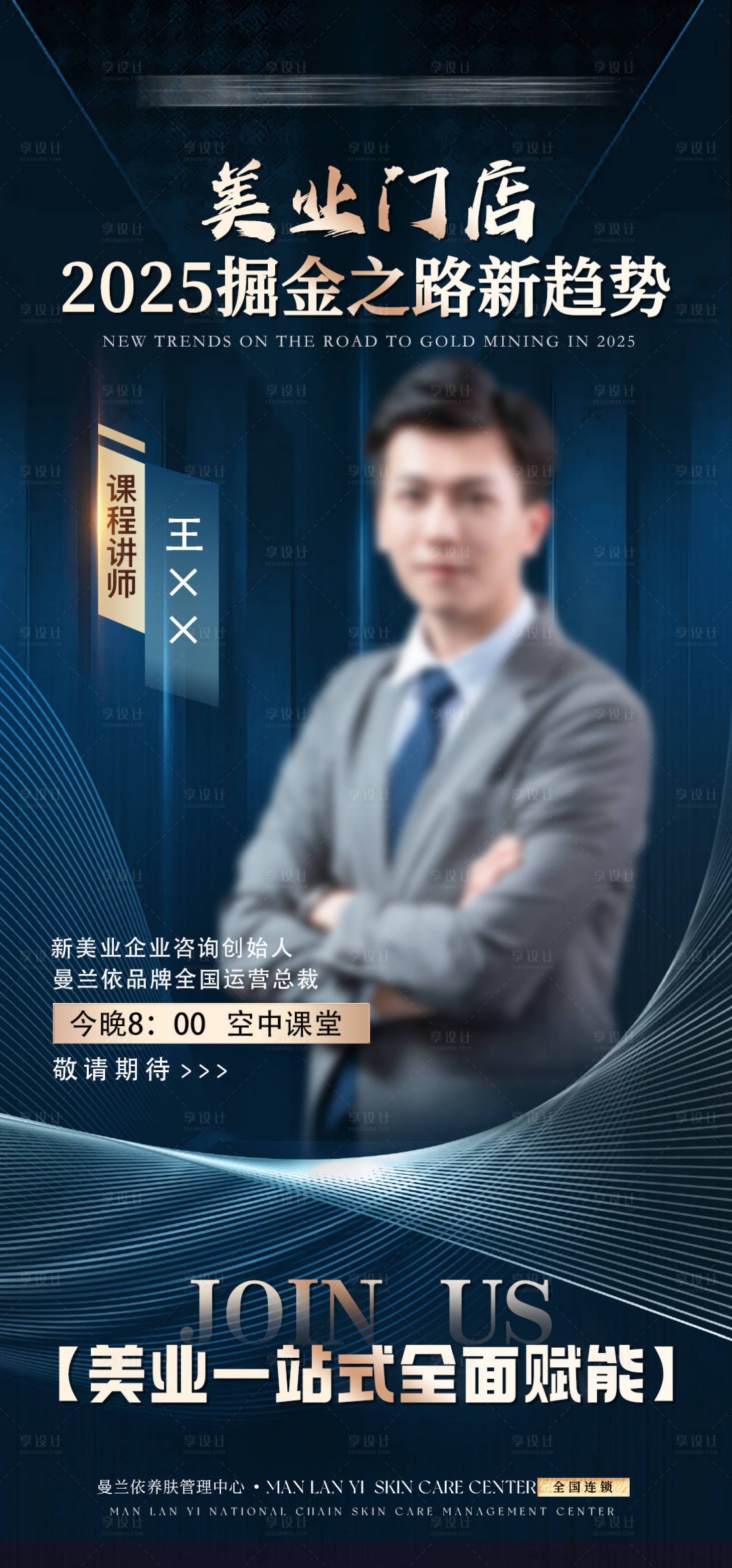 源文件下載【美業門店課程人物海報】編號：91980028679634428