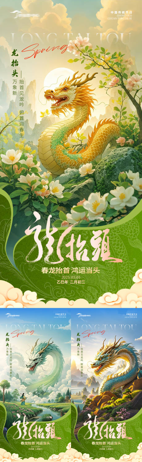 源文件下载【龙抬头宣传海报】编号：93110028887484535