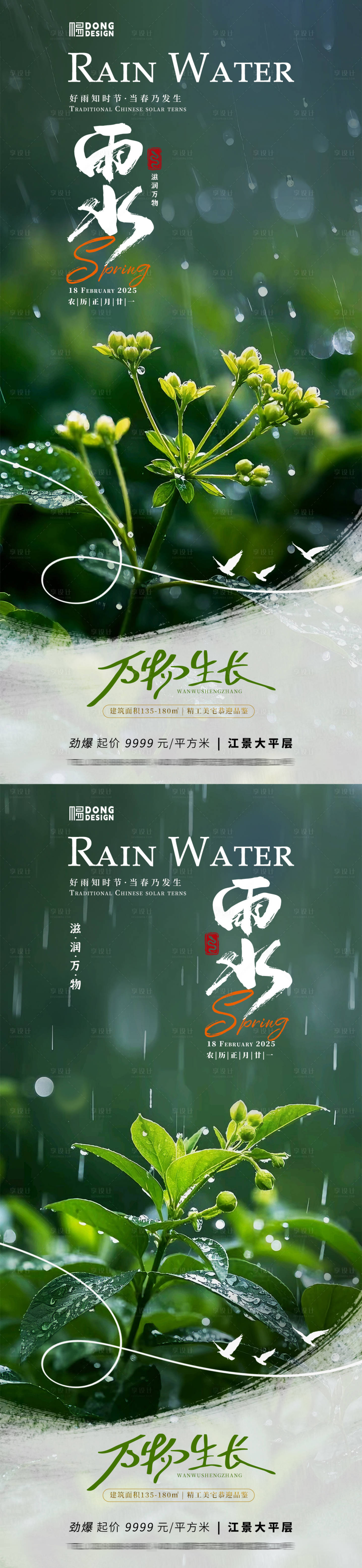 源文件下载【雨水植物海报】编号：76550028617898486