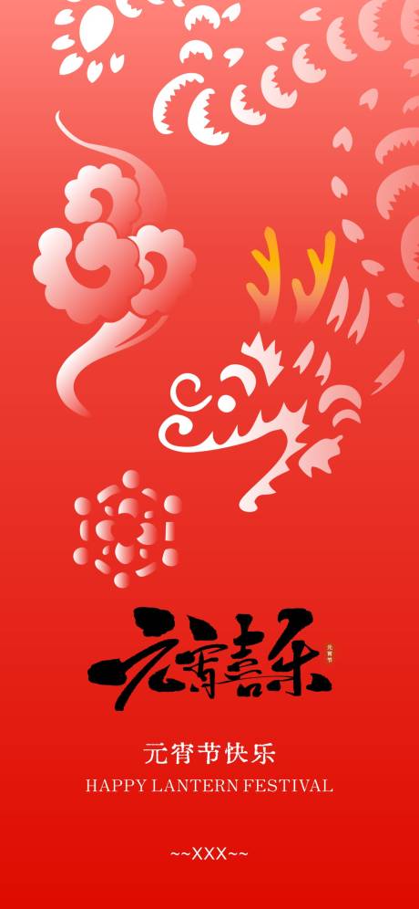 源文件下载【享设计】搜索编号：94440028684226459【元宵】