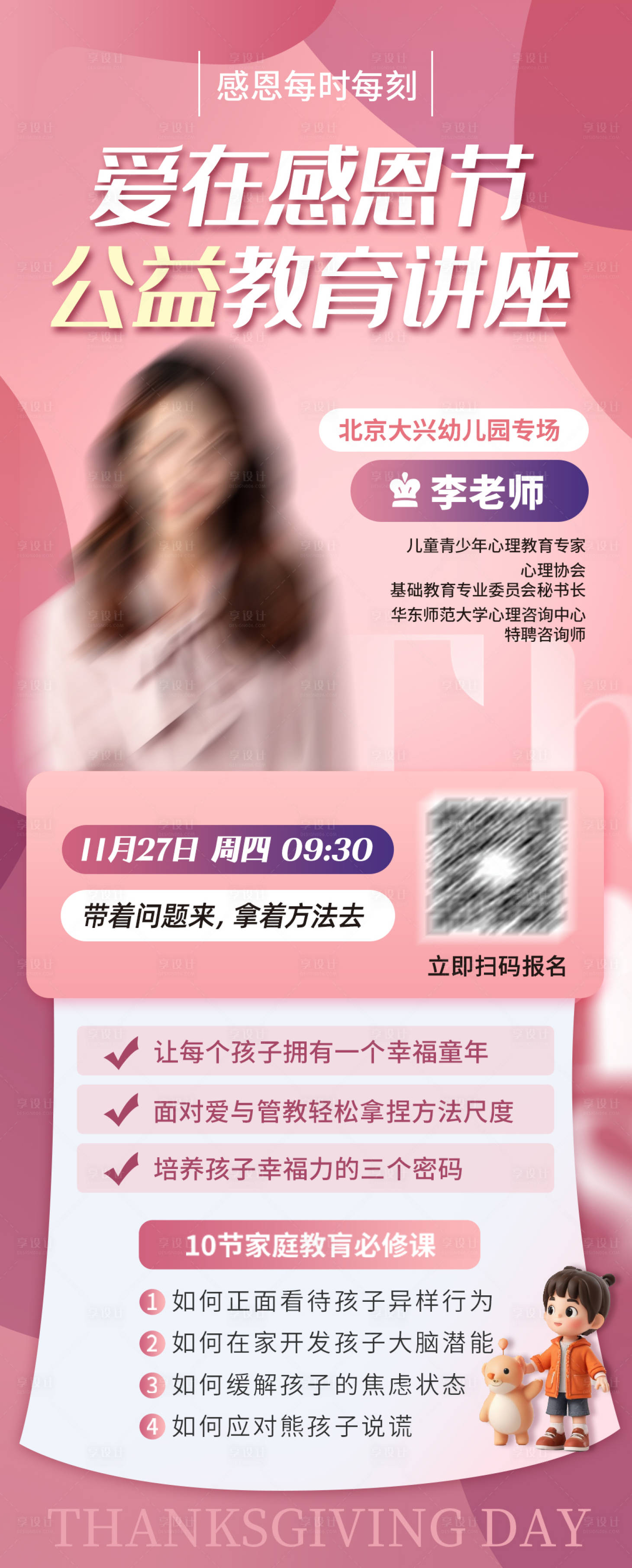 源文件下載【享設計】搜索編號：19650029005235063【感恩節公益教育講座海報】