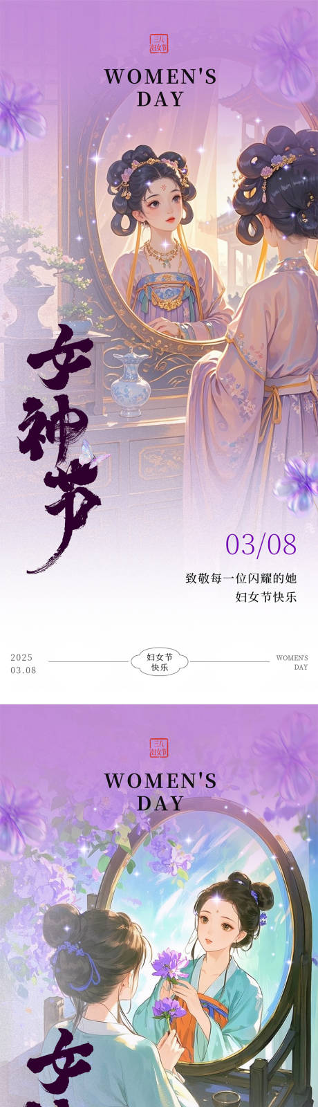 源文件下载【三八妇女节古风热点海报】编号：28720028974987513