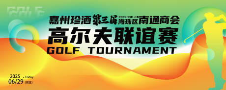 高尔夫联谊赛背景板